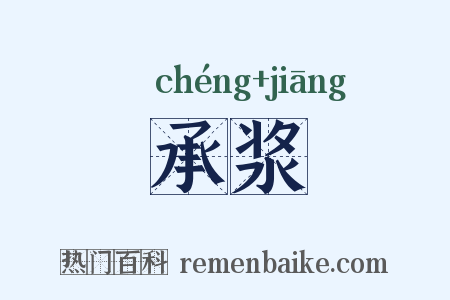 承浆是什么意思的图片